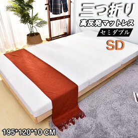 【100円OFFクーポン利用中】三つ折りマットレス マットレス セミダブル 高反発マットレス 120×195サイズ 10cm 高密度25D 120N 腰痛 肩こり対応 ベッドマット 洗える カバー 滑り止め付き