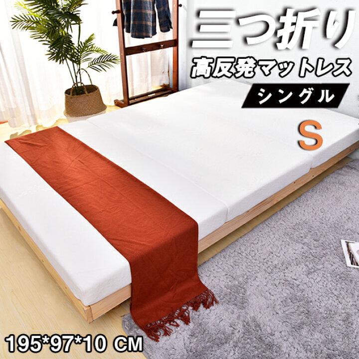 楽天市場】マットレス シングル 三つ折り 高反発マットレス 腰痛 