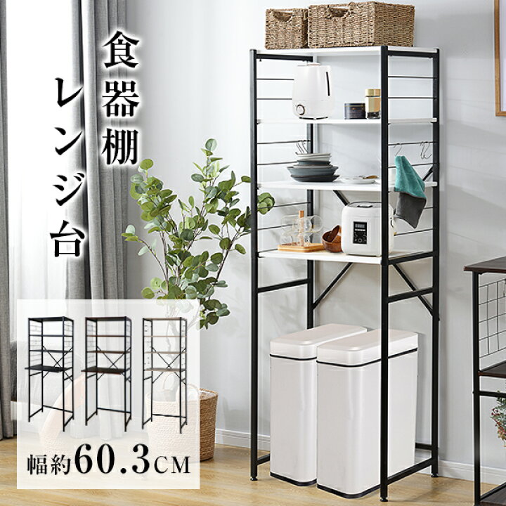 楽天市場 スーパーセール1150円off 時間限定p5倍 キッチンラック レンジ台 ゴミ箱レンジ台 ゴミ箱上ラック キッチンラック ゴミ箱収納棚 レンジラック キッチンボード キッチンラック すきま収納 隙間収納 炊飯器ラック 食器棚 収納ラック シンプル コンパクト 一年