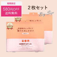 【RSL出荷】【大判2枚セット】【4日20:00～11日1:59まで お得セット】美容師さんが考えた髪のためのタオ…