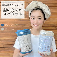 【RSL出荷】2枚セット★美容師さんが考えた髪のためのスパタオル【5way】 ハホニコ ヘアドライタオル マ…