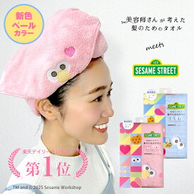【RSL出荷】★2枚セットなら送料無料★＼セサミストリート限定デザイン第2弾／【NEW高密度仕様】美容師さんが考えた髪のためのタオル ヘアドライ マイクロファイバータオル ハホニコ meets セサミストリートタオル ペールカラー エルモ｜ペールカラー
