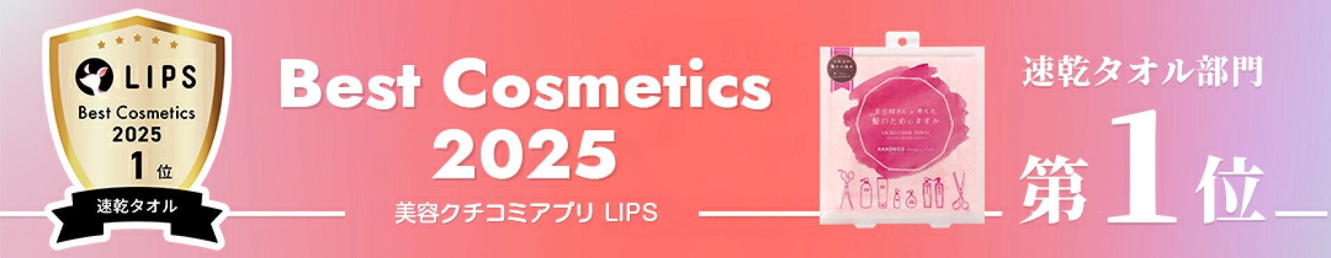 LIPS ベストコスメ第1位受賞！！