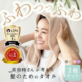 ＼送料無料／2/4 20:00〜2/10 1:59 楽天ランキング1位★LIPS速乾タオル第一位★ZIP内企画1位／【RSL出荷】2枚セット・送料無料【ふわふわ感・吸水率UP】 美容師さんが考えた髪のためのタオル ハホニコ　ヘアドライタオル　マイクロファイバータオル
