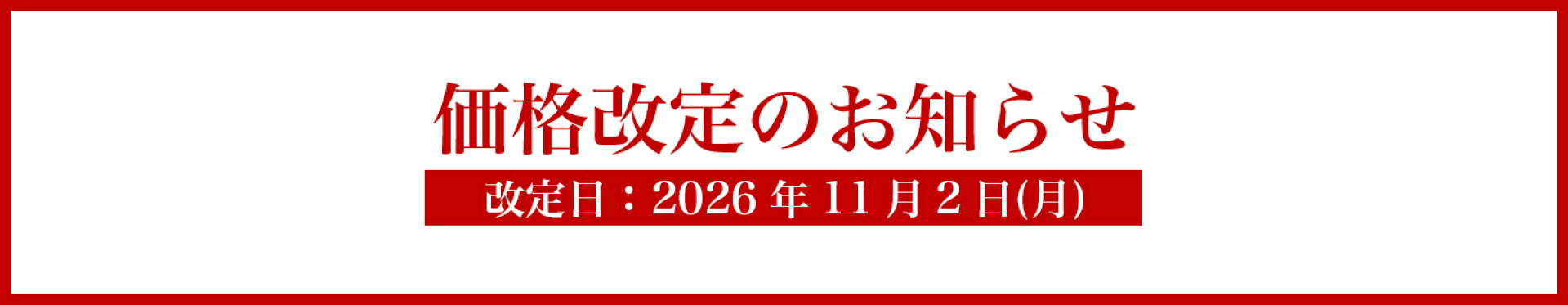 価格改定のお知らせ