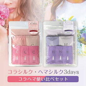 【RSL出荷】コラ・ヘマお試し使い比べ★メール便送料無料★コラシルク18・ヘマシルク 使い比べお試しセット