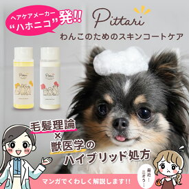 【5％OFF / 送料無料】トリマー考案の犬用ペットシャンプー＆トリートメント Pittari（ピッタリ）【クリアクレンズシャンプー・ヘルシースキンコートトリートメント】トリマー×獣医師×ヘアケアメーカーハホニコ 低刺激 カチオン界面活性剤不使用 国産