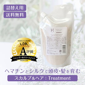 ヘマシルク【詰替え用：hemasilk TR】ハホニコ ハッピーライフヘマシルク スカルプ ＆ ヘア トリートメント 230g【髪と頭皮のWケア】送料無料