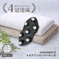＜公式＞楽天ランキング1位！4冠達成【RSL出荷】【頭皮ケア】 ハホニコプロ トルマリンローラー　かっさ…