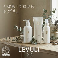 公式【RSL出荷】レブリシリーズ LEVULI シャンプー/トリートメント/ヘアローション/2点セット/3点セット…