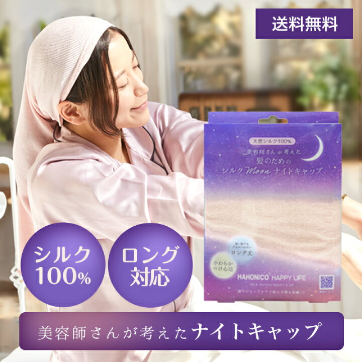 楽天市場 公式 送料無料 ナイトキャップ 美容師さんが考えた髪のための シルクmoonナイトキャップ ハホニコ 代引き不可 日時指定不可 ハホニコ シルクmoonナイトキャップ 1枚 定形外普通郵便 ハホニコハッピーライフ楽天市場店