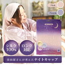 【RSL出荷】＜公式＞【送料無料】ナイトキャップ　美容師さんが考えた髪のための シルクmoonナイトキャップ ハホニコ…