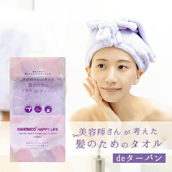 楽天市場 タオル De ターバン 美容師さんが考えた髪のためのタオルがターバンになって登場ハホニコヘアドライタオル マイクロファイバー タオル Hahonico サロン専売メーカー ハホニコハッピーライフ事業部 ハホニコハッピーライフ楽天市場店 楽天市場 タオル De ターバン 美容師さんが考えた髪のためのタオルがターバンになって登場ハホニコヘアドライタオル マイクロファイバー タオル Hahonico サロン専売メーカー ハホニコハッピーライフ事業部 ハホニコハッピーライフ楽天市場店