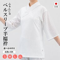 【ふぁんじゅ ベルスリーブ襦袢 半衿付き】自宅で洗える Tシャツ 半襦袢 うそつき襦袢 肌襦袢 着物 きも…