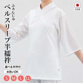 【ふぁんじゅ ベルスリーブ襦袢 半衿付き】自宅で洗える Tシャツ 半襦袢 うそつき襦袢 肌襦袢 着物 きもの 下着 女性用 レディース