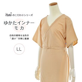 【 LL 】itomiのこだわりシリーズ ゆかたインナー モカ 浴衣用下着 ゆかたスリップ 和装下着 和装スリップ 女性用 レディース