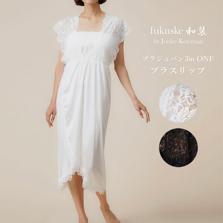 楽天市場】fukusuke和装 ブラジュバン3inONE ブラスリップ 福助 ブラ 