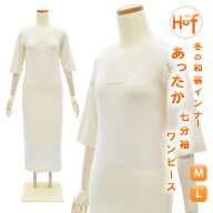 冬用着物用肌着 あったか ヒート+ふぃっと ヒートプラスフィット ワンピース 七分袖 東レ極薄ストレッチ…