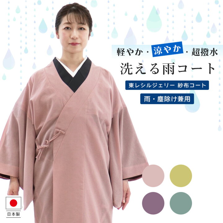 楽天市場】着物 雨コート 紗布コート 東レシルジェリー 撥水 紗織り 