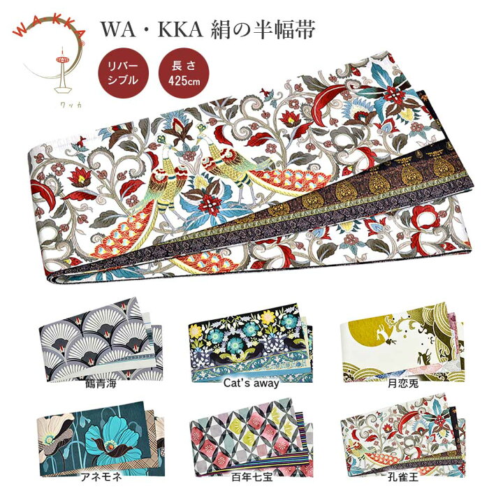 楽天市場】WA・KKA ワッカ 正絹半幅帯 リバーシブル 長尺 WAKKA 半幅帯 