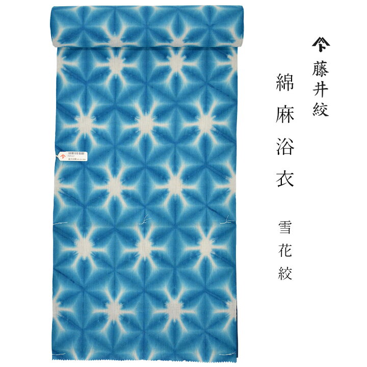 楽天市場】【 1点限り｜未仕立て 】 浴衣 反物 藤井絞 綿麻浴衣 雪花絞  