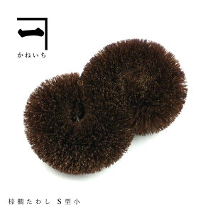 山本勝之助商店 伝統工芸品 棕櫚束子 (S型 小サイズ) 棕櫚 束子 しゅろ シュロ タワシ たわし 和歌山県 紀州 物産 エコ 省エネ サイザル 野菜洗い おしゃれ 省エネ お掃除 そうじ 大掃除 グ