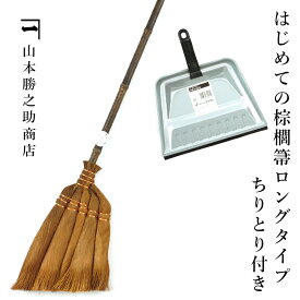 山本勝之助商店 はじめての棕櫚箒ロングタイプ ちりとり付き5玉手箒ロングタイプ チリトリ 棕櫚 ほうき 室内 シュロほうき しゅろ ホウキ 掃除 カネイチ ていねいな暮らし 贈り物 プレゼント ギフト WSHURO-HAJIMETELONG