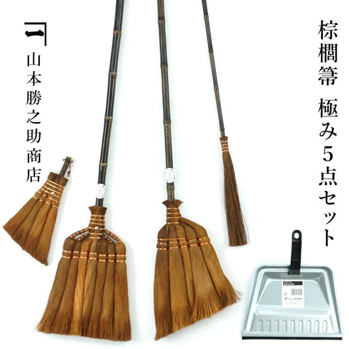 楽天市場】山本勝之助商店 棕櫚箒 極み5点セット 7玉長柄箒 5玉手箒 