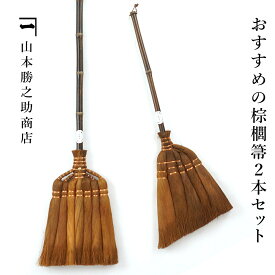 山本勝之助商店 おすすめの棕櫚箒2本セット7玉長柄箒 5玉手箒 棕櫚 ほうき 室内 シュロほうき しゅろ ホウキ 掃除 カネイチ ていねいな暮らし 贈り物 プレゼント ギフト WSHURO-OSUSUME