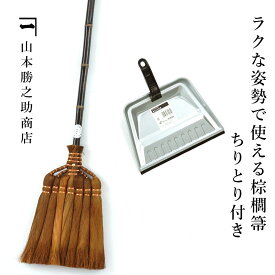 山本勝之助商店 ラクな姿勢で使える棕櫚箒 ちりとり付き7玉長柄箒 シュロほうき しゅろ ホウキ 掃除 カネイチ 和歌山県 トタン テラモト チリトリ セット ほうき wshuro-rakuset