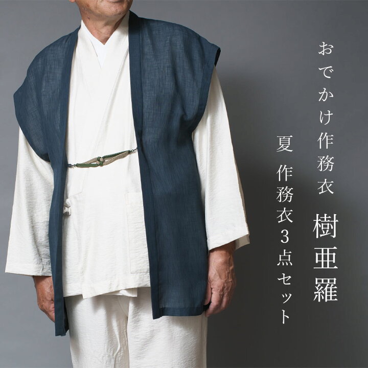 楽天市場】一杢 樹亜羅 作務衣 夏作務衣3点セット さむえ サムエ 作務 