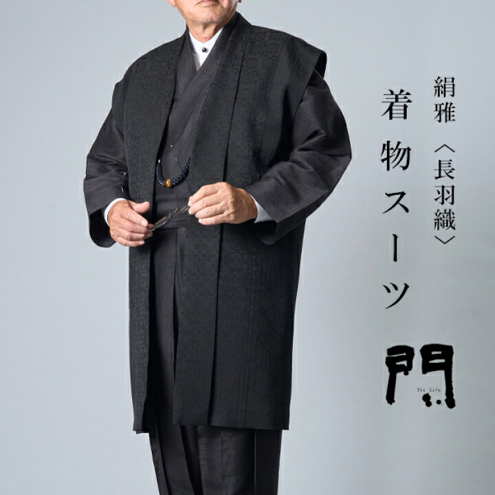 楽天市場】一杢 門 着物スーツ きものスーツ 和装スーツ 絹雅 長羽織 