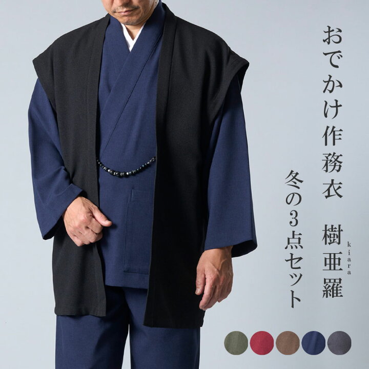 楽天市場】一杢 樹亜羅 作務衣 冬用 メンズ ベスト付き 冬の3点セット 