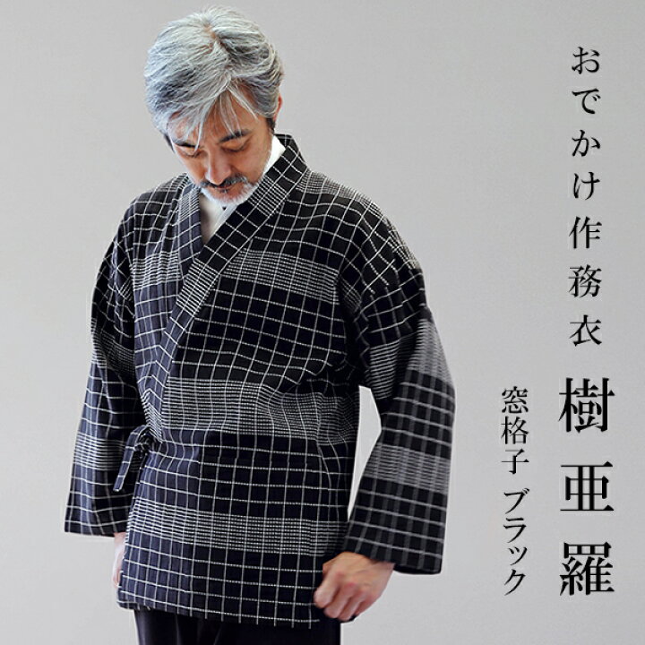 楽天市場】一杢 樹亜羅 作務衣 冬用 秋冬用 格子 ブラック さむえ 作務 