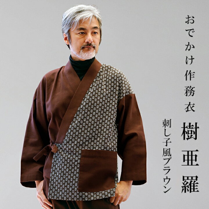 楽天市場】一杢 樹亜羅 作務衣 刺し子風 さむえ サムエ ブラウン さむ 
