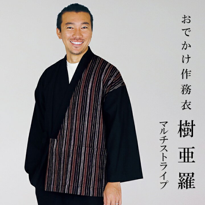 楽天市場】一杢 樹亜羅 作務衣 冬用 秋冬用 マルチストライプ ブラック 
