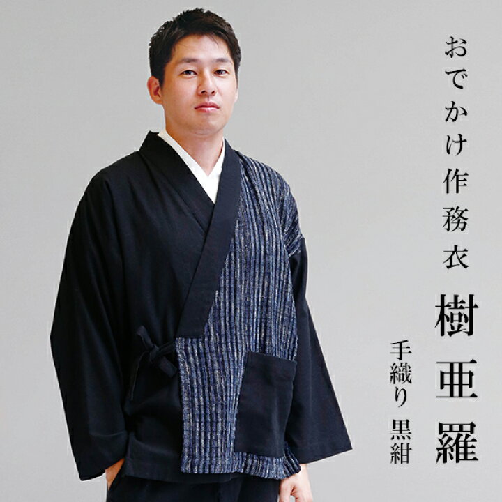楽天市場】一杢 樹亜羅 作務衣 冬用 秋冬用 手織り 紺 さむえ 作務衣 