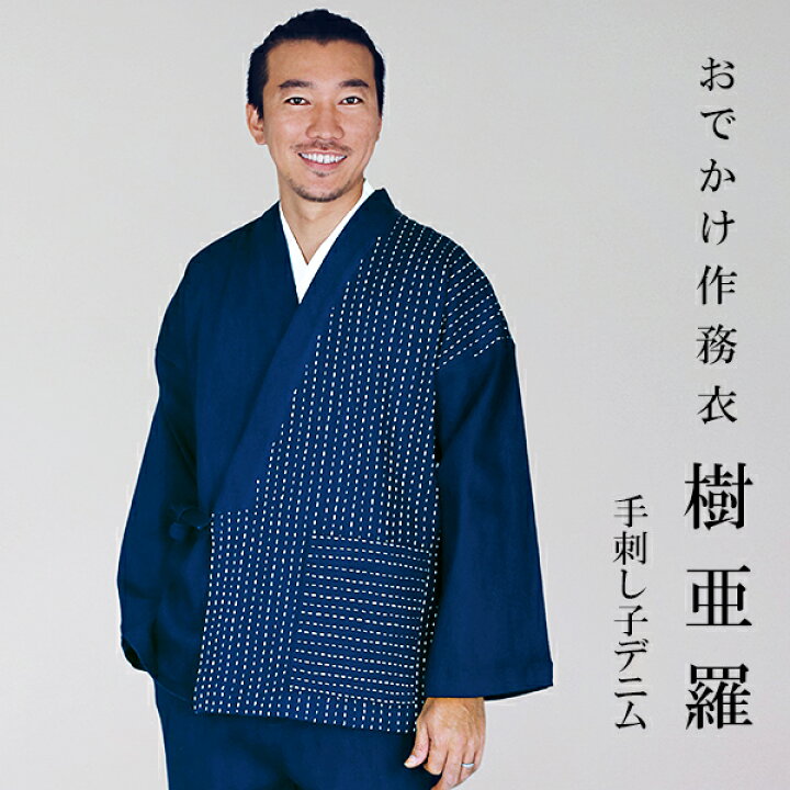 楽天市場】【 一杢 】 作務衣 おしゃれ 刺し子 デニム 樹亜羅 作務衣 