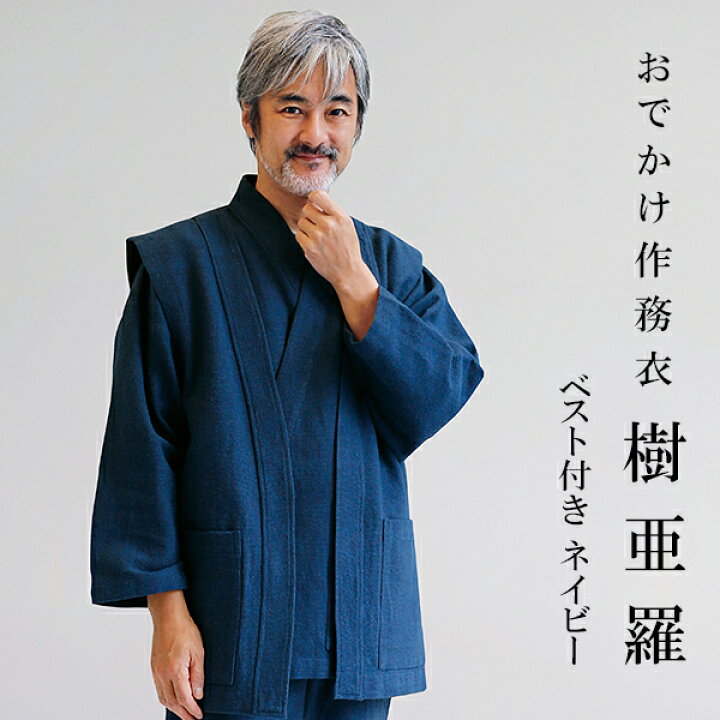 楽天市場】一杢 樹亜羅 作務衣 冬用 メンズ ベスト付き 綿 ネイビー 