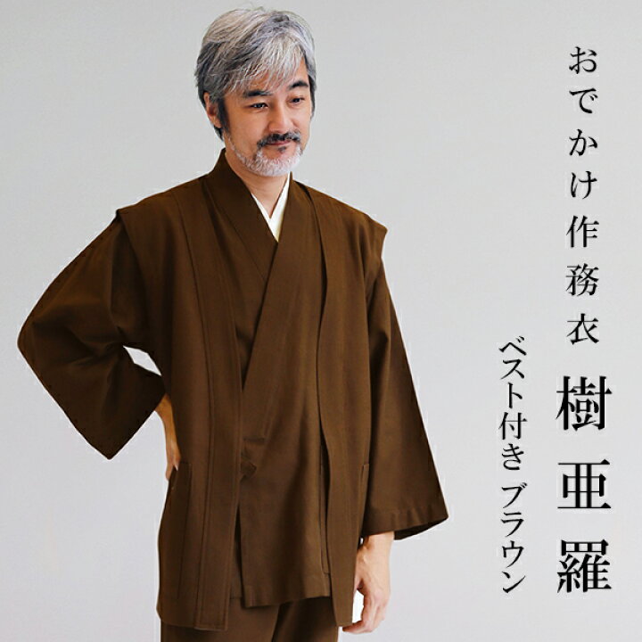 楽天市場】一杢 樹亜羅 作務衣 冬用 メンズ ベスト付き 綿 ブラウン 