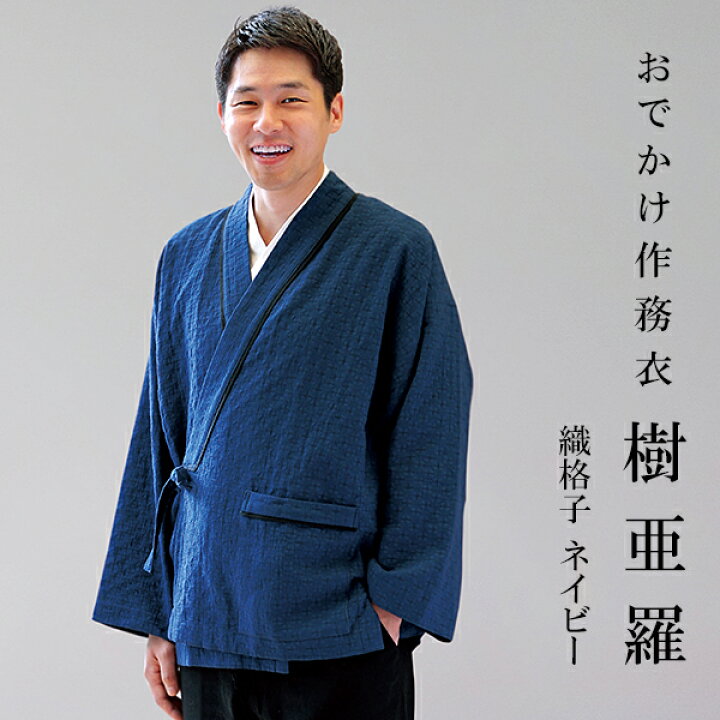 楽天市場】一杢 樹亜羅 作務衣 冬用 秋冬用 裏地付き 織格子 ネイビー 