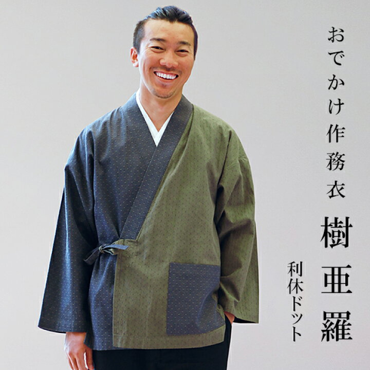 楽天市場】一杢 樹亜羅 作務衣 冬用 秋冬用 ドット さむえ 作務衣 冬用 
