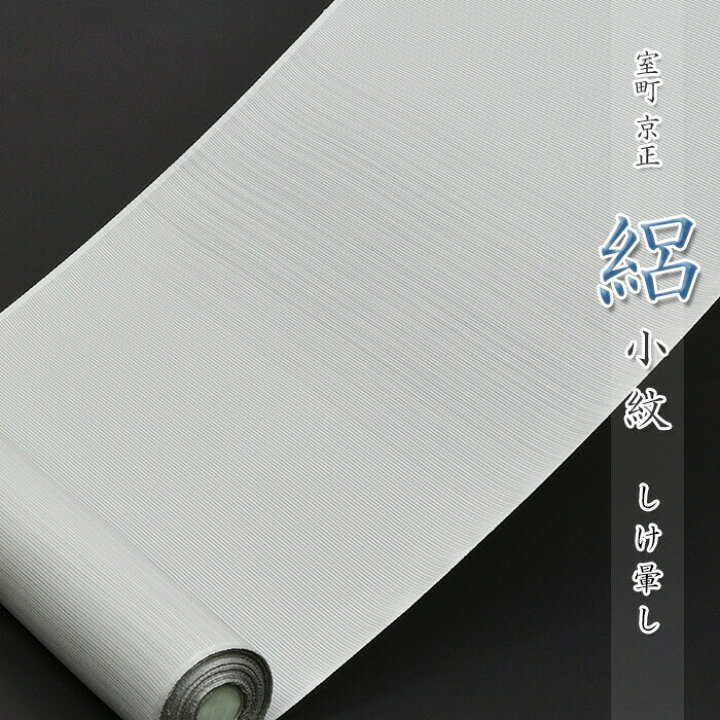 楽天市場】室町 京正 正絹 絽小紋 しけ暈し グレー 絽 着物 夏 正絹 