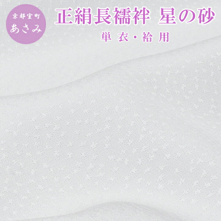 楽天市場】浅見 長襦袢 正絹 【 星の砂 】 白 長襦袢 反物 長襦袢 正絹 