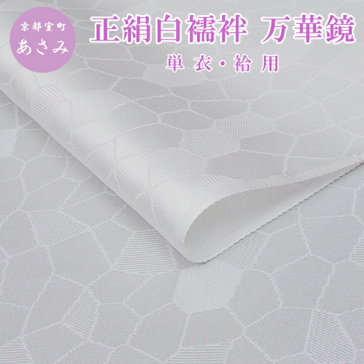楽天市場】浅見 長襦袢 正絹 【 万華鏡 】 白生地 長襦袢 反物 長襦袢  