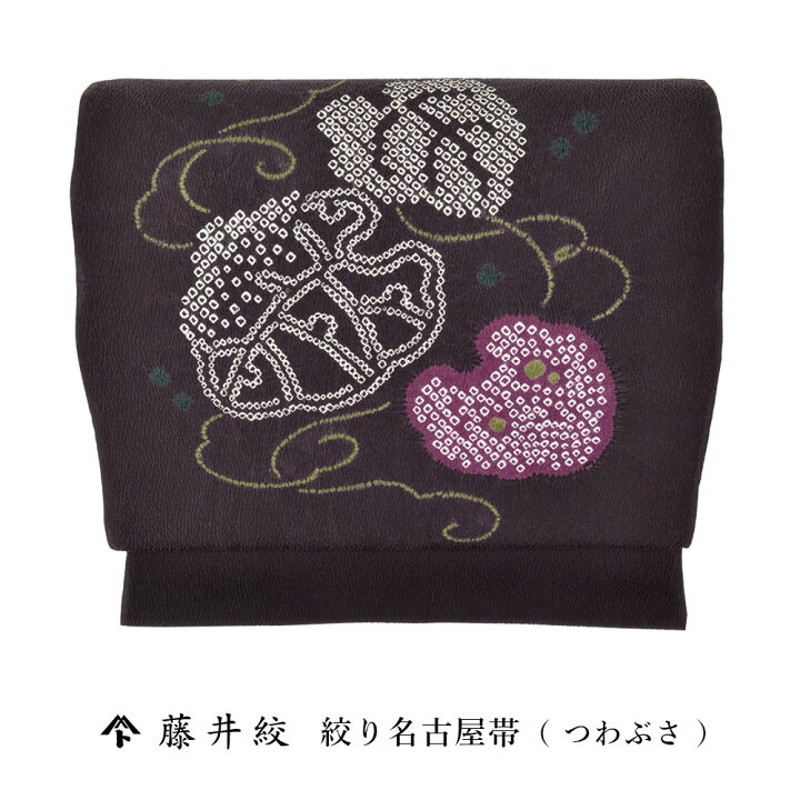 楽天市場】【 1点限り｜未仕立て 】 藤井絞 名古屋帯 つわぶき コゲ茶 