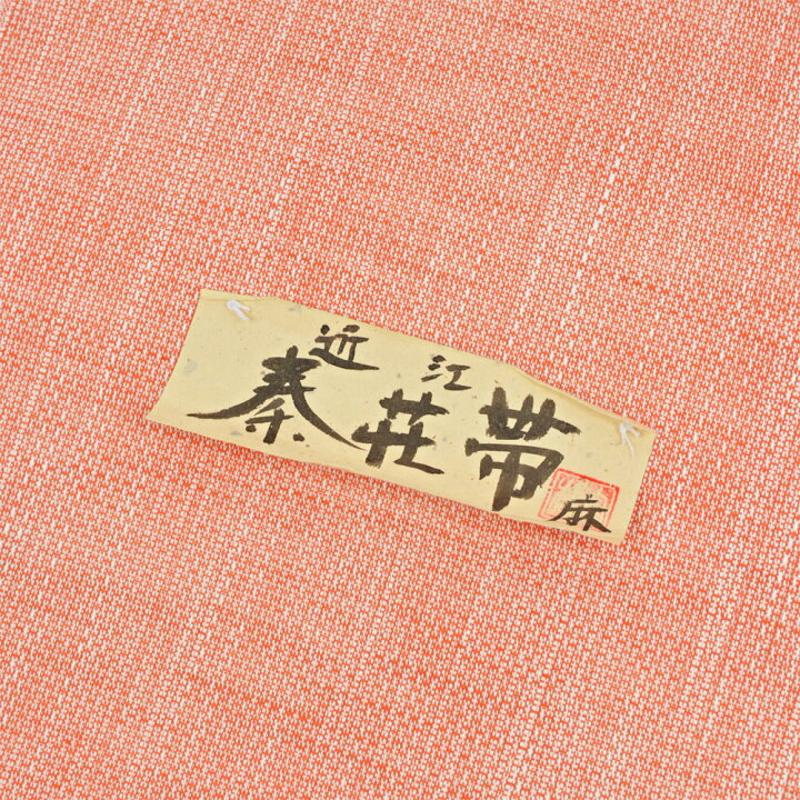 楽天市場】【 1点限り｜未仕立て 】 近江秦荘帯 夏八寸名古屋帯 麻 八  