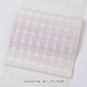 夏 八寸名古屋帯の通販・価格比較 - 価格.com 夏八寸帯