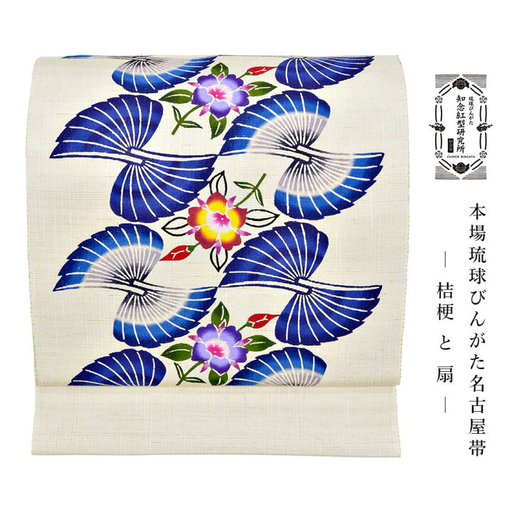楽天市場】知念紅型研究所 知念冬馬 本場琉球びんがた名古屋帯 桔梗と 