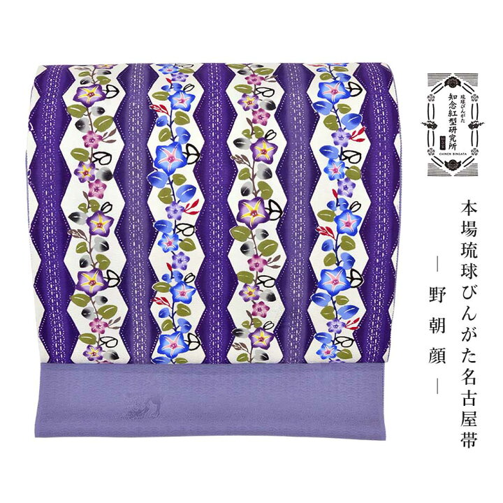 楽天市場】知念紅型研究所 知念冬馬 本場琉球びんがた名古屋帯 野朝顔 